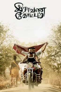 Affiche du film Raavana Kottam