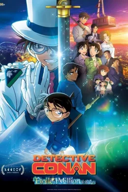 Affiche du film Détective Conan: l'étoile à 1 million de dollars