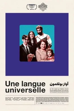 Affiche du film Une langue universelle