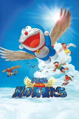 Affiche du film Doraemon: Nobita and the Winged Braves
