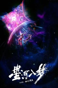 Affiche du film = Per Aspera Ad Astra